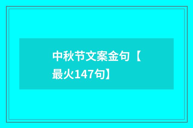 中秋节文案金句【最火147句】