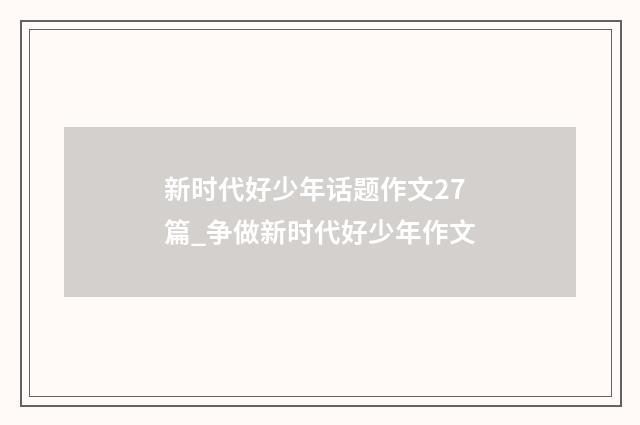 新时代好少年话题作文27篇_争做新时代好少年作文