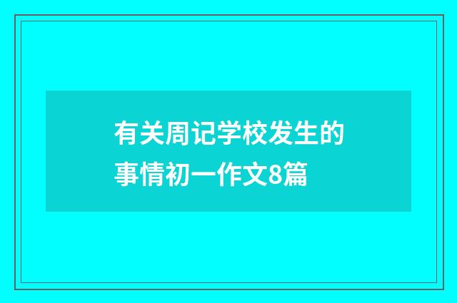 有关周记学校发生的事情初一作文8篇