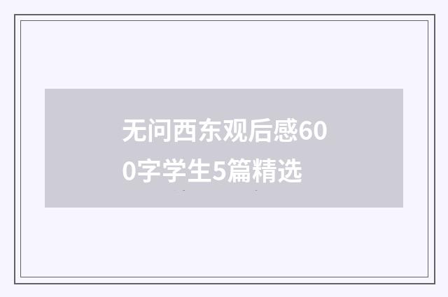 无问西东观后感600字学生5篇精选