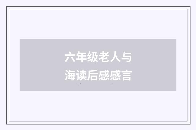 六年级老人与海读后感感言