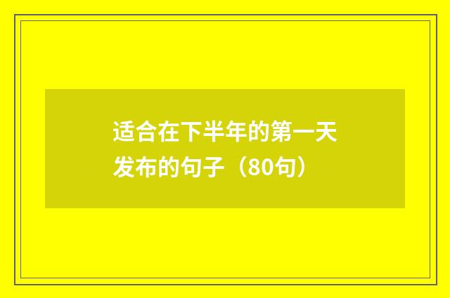 适合在下半年的第一天发布的句子（80句）