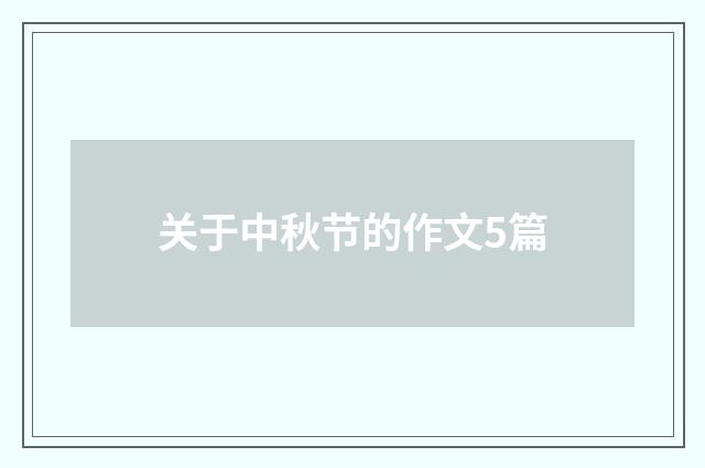 关于中秋节的作文5篇