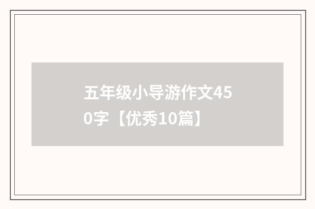 五年级小导游作文450字【优秀10篇】
