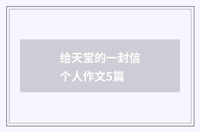 给天堂的一封信个人作文5篇
