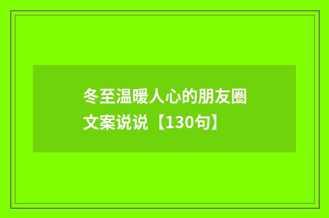 冬至温暖人心的朋友圈文案说说【130句】