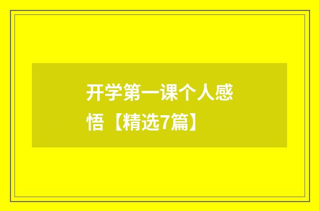 开学第一课个人感悟【精选7篇】