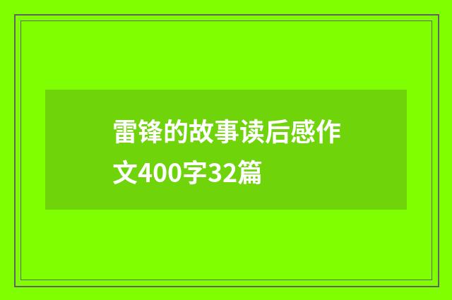 雷锋的故事读后感作文400字32篇