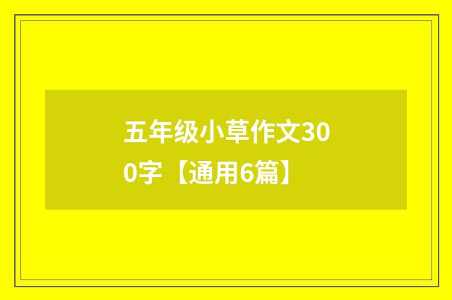 五年级小草作文300字【通用6篇】