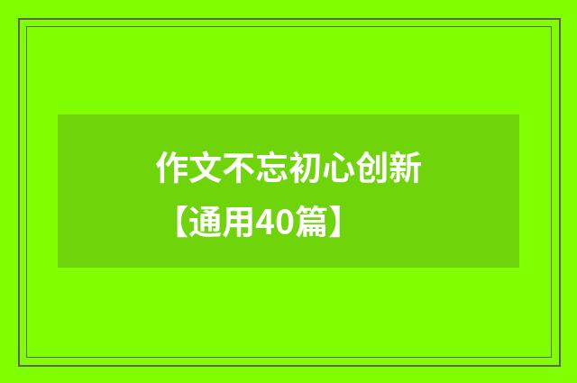 作文不忘初心创新【通用40篇】