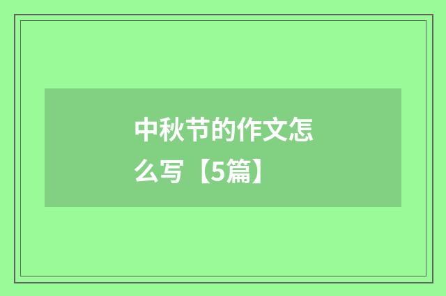 中秋节的作文怎么写【5篇】