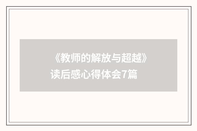《教师的解放与超越》读后感心得体会7篇