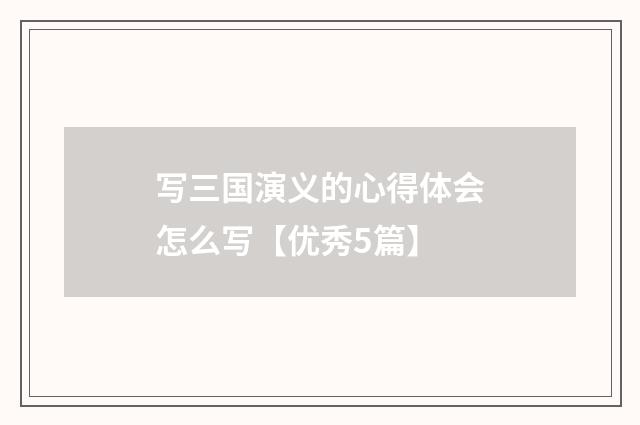 写三国演义的心得体会怎么写【优秀5篇】