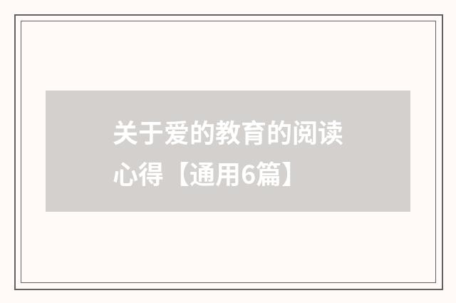 关于爱的教育的阅读心得【通用6篇】