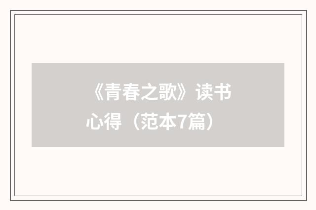 《青春之歌》读书心得(范本7篇)