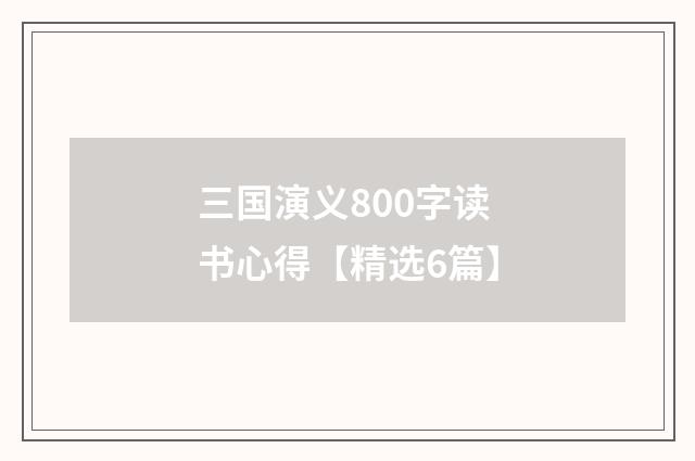 三国演义800字读书心得【精选6篇】