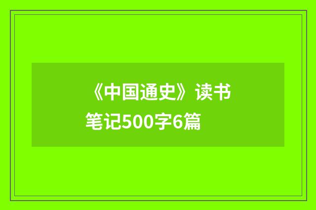《中国通史》读书笔记500字6篇