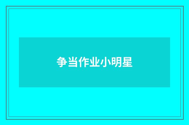 争当作业小明星