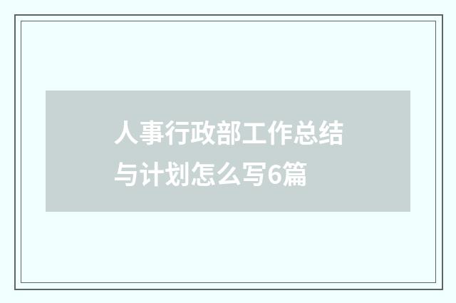 人事行政部工作总结与计划怎么写6篇
