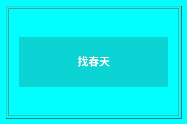 找春天