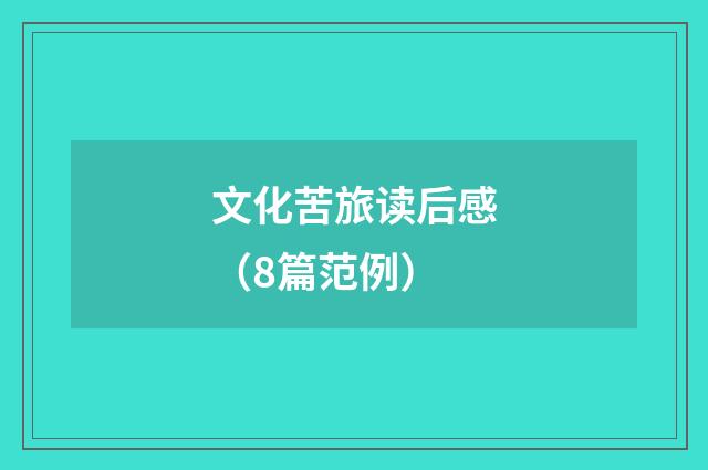 文化苦旅读后感（8篇范例）