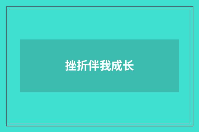挫折伴我成长