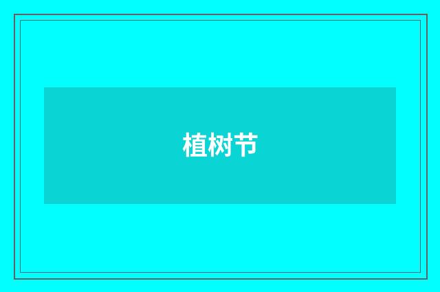 植树节