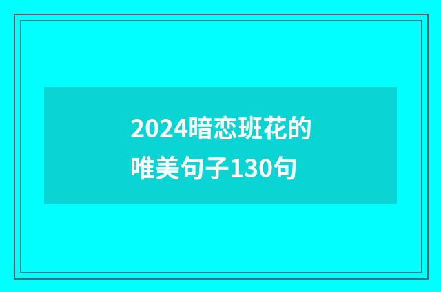 2024暗恋班花的唯美句子130句