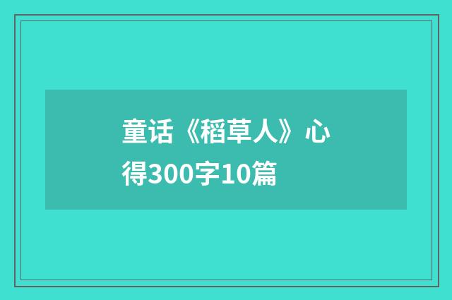 童话《稻草人》心得300字10篇