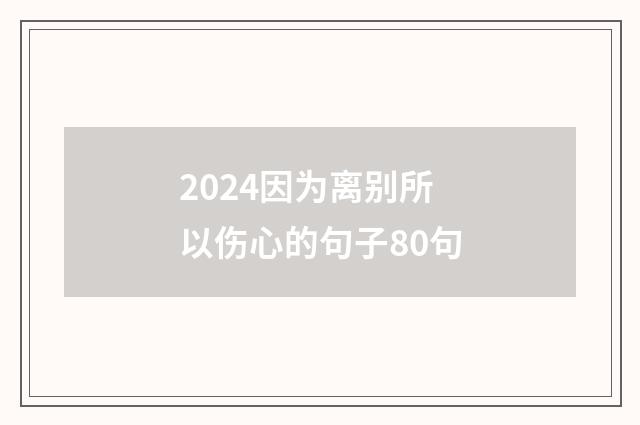 2024因为离别所以伤心的句子80句