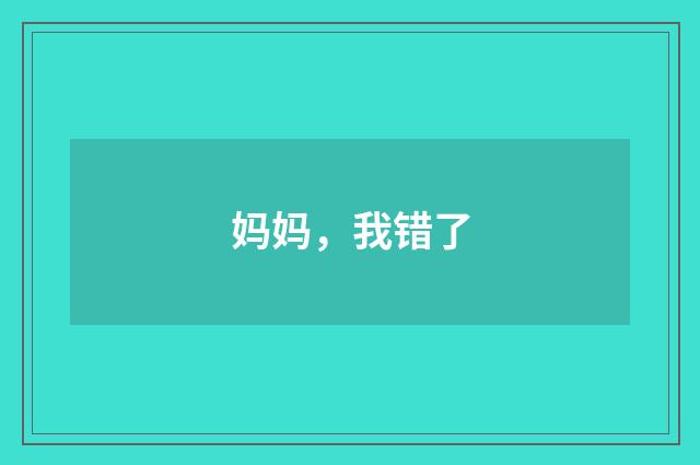 妈妈,我错了
