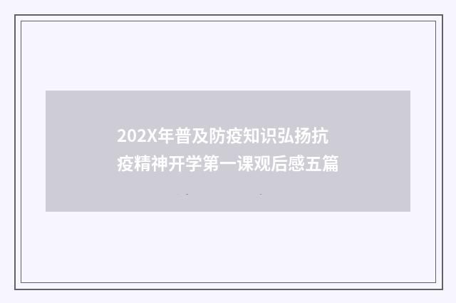202X年普及防疫知识弘扬抗疫精神开学第一课观后感五篇