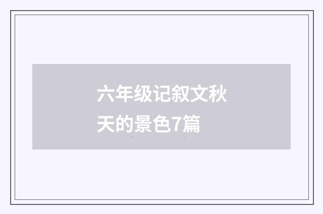 六年级记叙文秋天的景色7篇