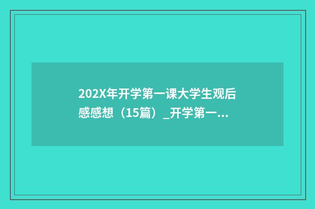 202X年开学第一课大学生观后感感想（15篇）_开学第一课