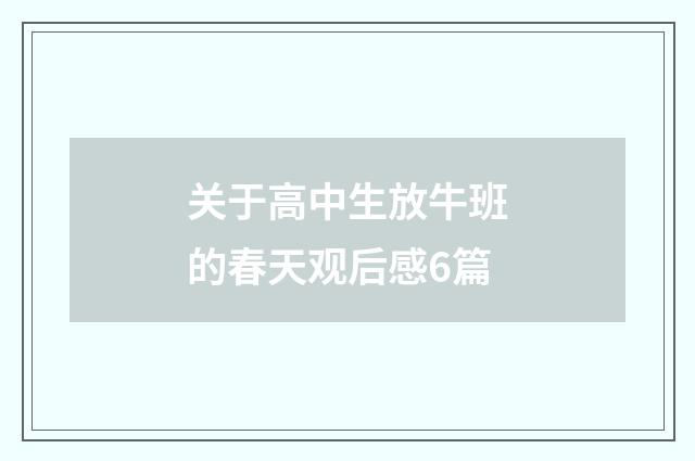 关于高中生放牛班的春天观后感6篇