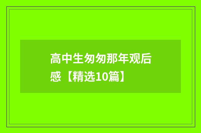 高中生匆匆那年观后感【精选10篇】