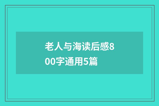 老人与海读后感800字通用5篇