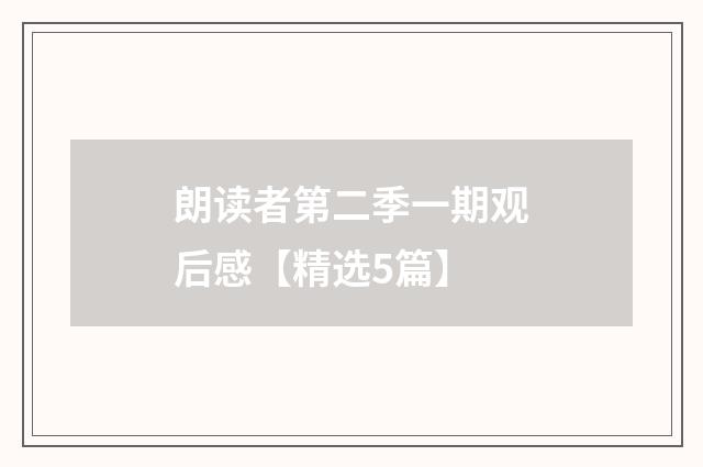 朗读者第二季一期观后感【精选5篇】