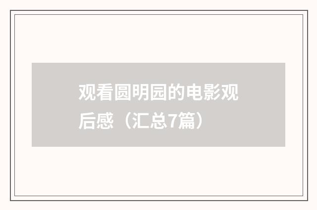 观看圆明园的电影观后感(汇总7篇)