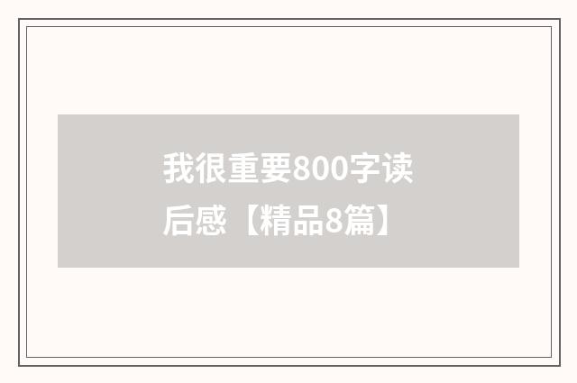 我很重要800字读后感【精品8篇】