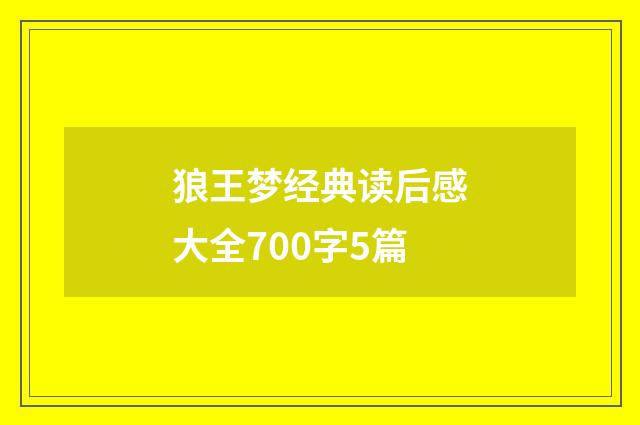 狼王梦经典读后感大全700字5篇