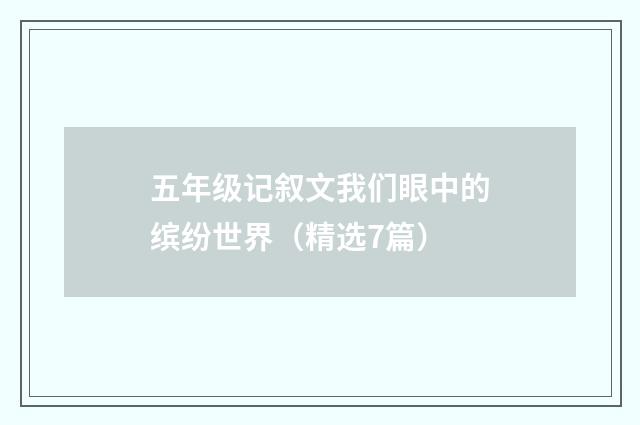 五年级记叙文我们眼中的缤纷世界（精选7篇）