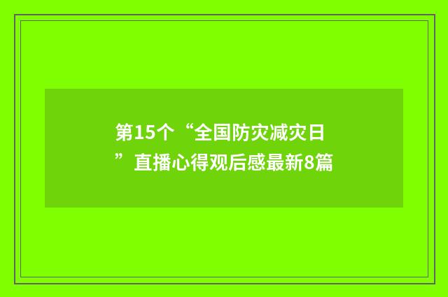 第15个“全国防灾减灾日”直播心得观后感最新8篇