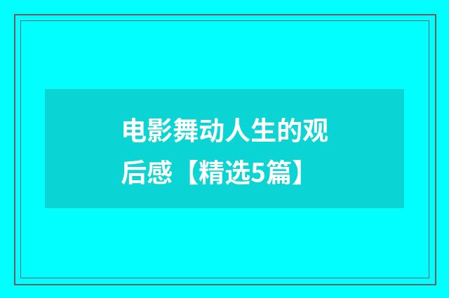 电影舞动人生的观后感【精选5篇】