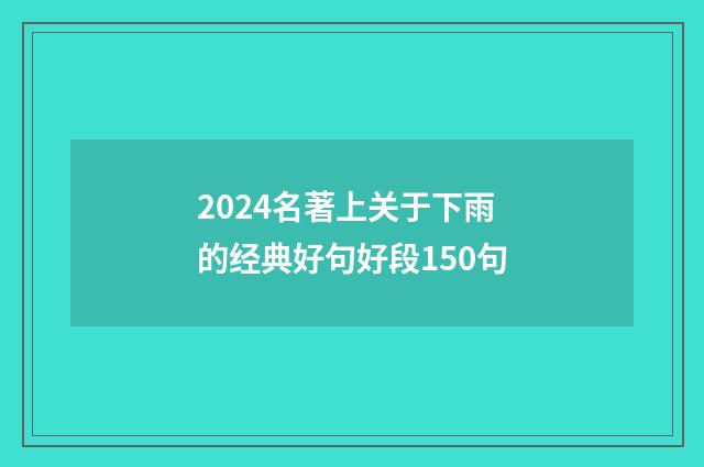 2024名著上关于下雨的经典好句好段150句