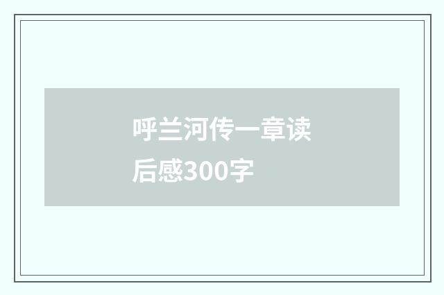 呼兰河传一章读后感300字