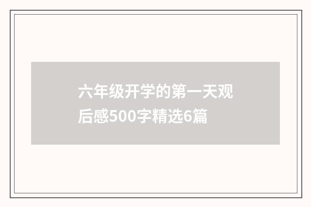 六年级开学的第一天观后感500字精选6篇