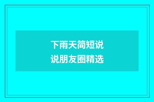 下雨天简短说说朋友圈精选