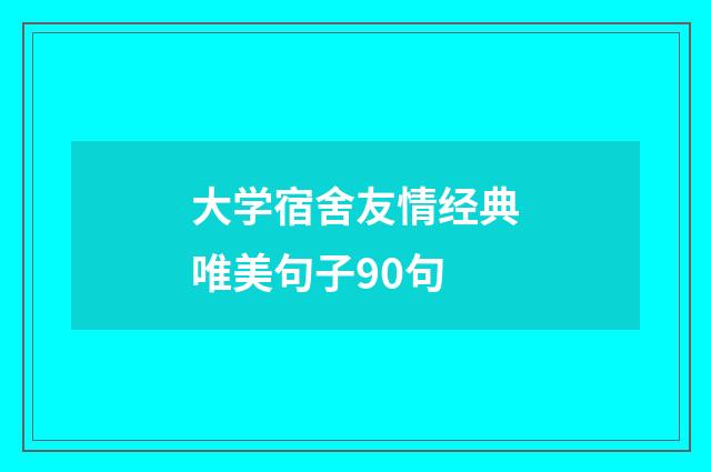 大学宿舍友情经典唯美句子90句