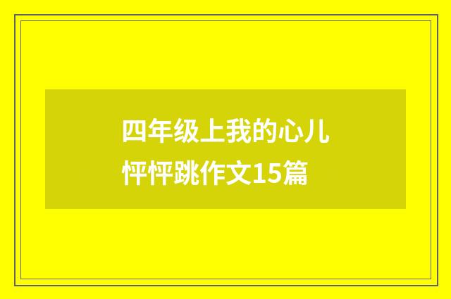 四年级上我的心儿怦怦跳作文15篇